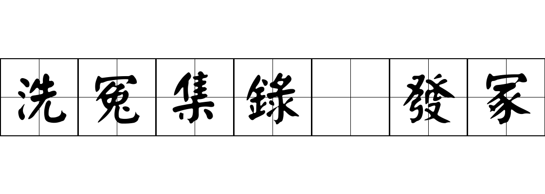 洗冤集錄 發冢